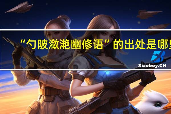 “勺陂潋滟幽修语”的出处是哪里