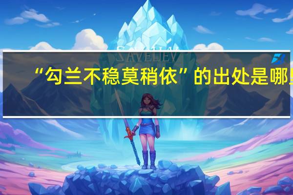 “勾兰不稳莫稍依”的出处是哪里