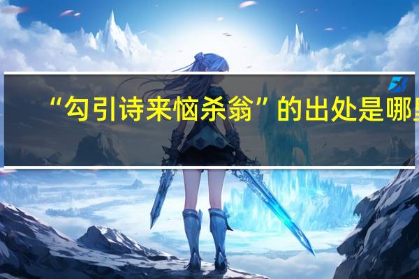 “勾引诗来恼杀翁”的出处是哪里
