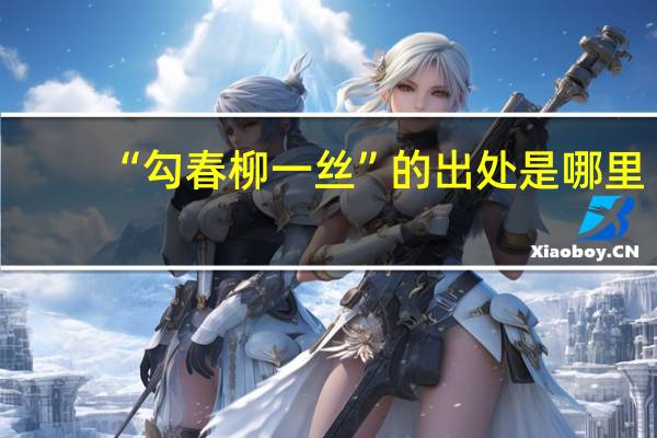 “勾春柳一丝”的出处是哪里