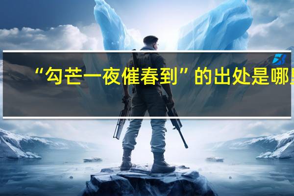 “勾芒一夜催春到”的出处是哪里