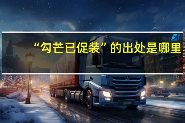 “勾芒已促装”的出处是哪里