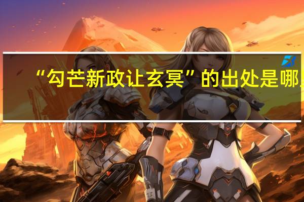 “勾芒新政让玄冥”的出处是哪里