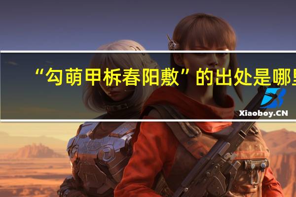 “勾萌甲柝春阳敷”的出处是哪里