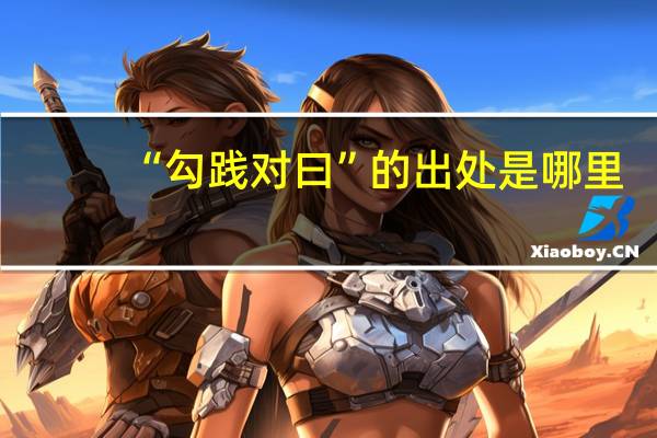 “勾践对曰”的出处是哪里