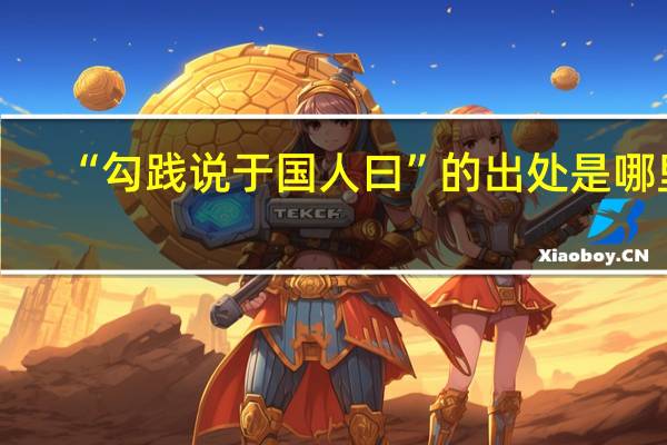 “勾践说于国人曰”的出处是哪里