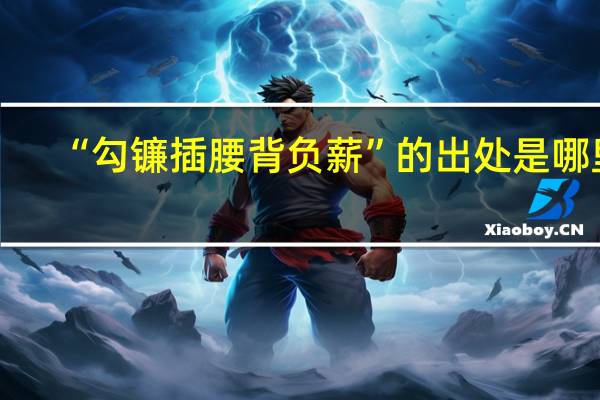 “勾镰插腰背负薪”的出处是哪里