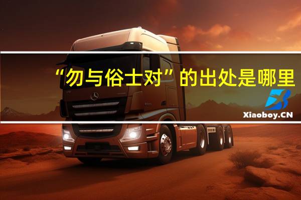 “勿与俗士对”的出处是哪里