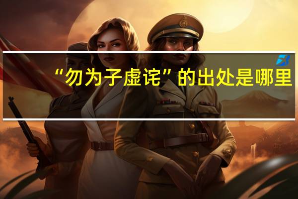 “勿为子虚诧”的出处是哪里