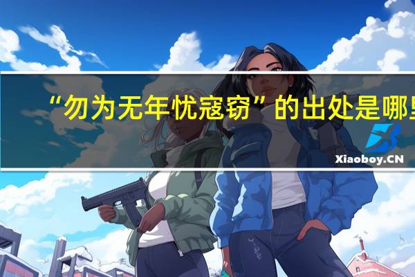 “勿为无年忧寇窃”的出处是哪里