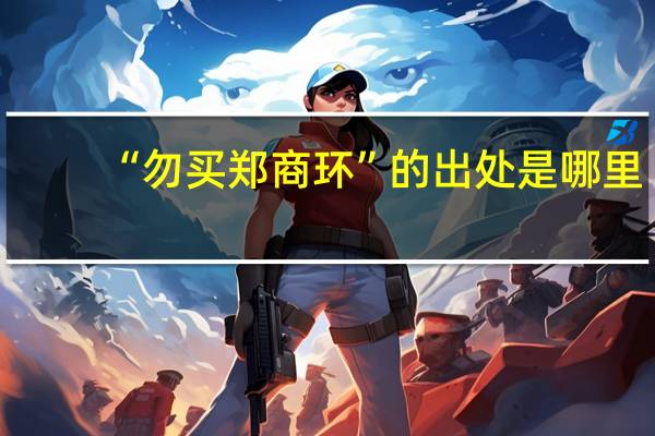 “勿买郑商环”的出处是哪里