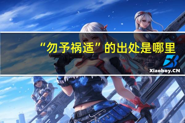 “勿予祸适”的出处是哪里