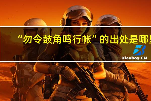 “勿令鼓角鸣行帐”的出处是哪里