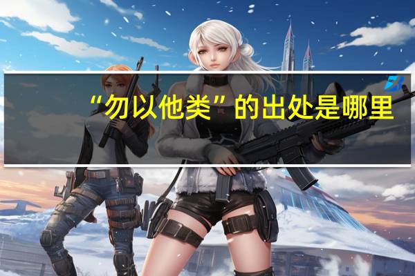 “勿以他类”的出处是哪里