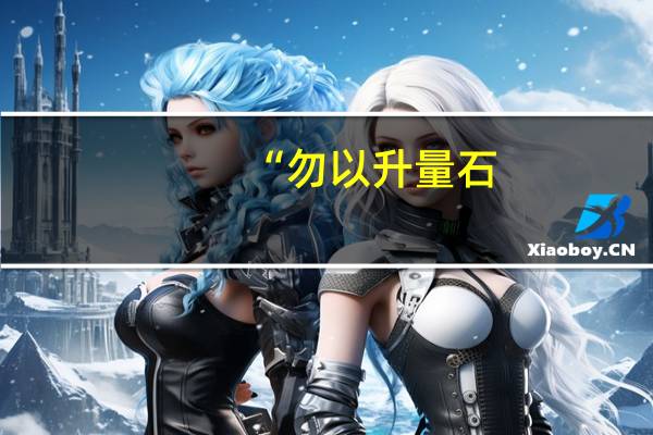 “勿以升量石,忌以己度人”是什么意思