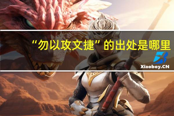 “勿以攻文捷”的出处是哪里