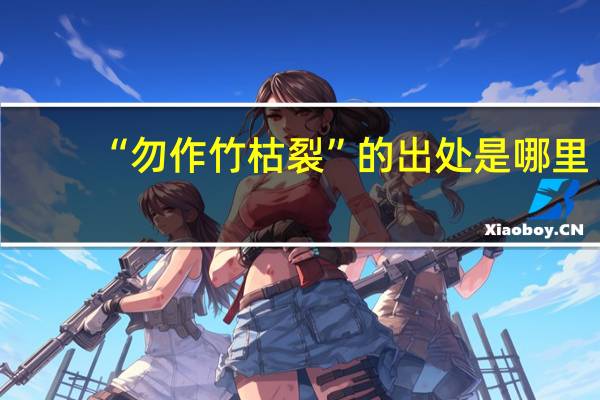 “勿作竹枯裂”的出处是哪里