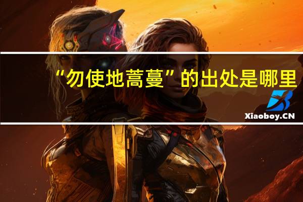 “勿使地蒿蔓”的出处是哪里