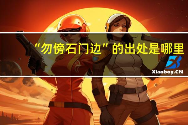 “勿傍石门边”的出处是哪里