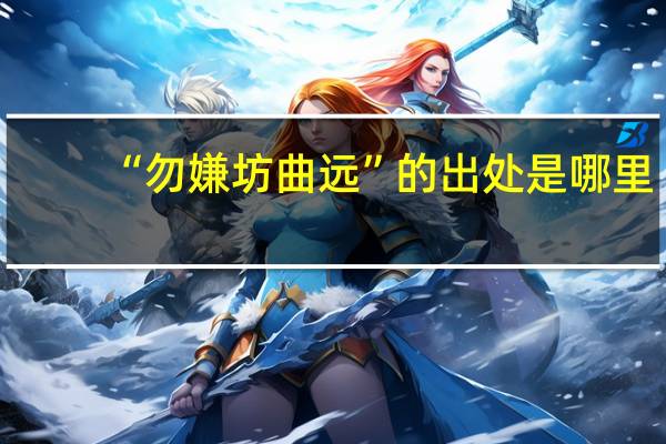 “勿嫌坊曲远”的出处是哪里