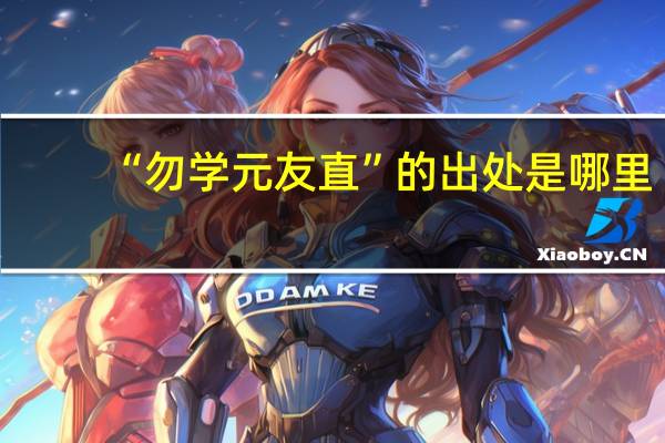 “勿学元友直”的出处是哪里