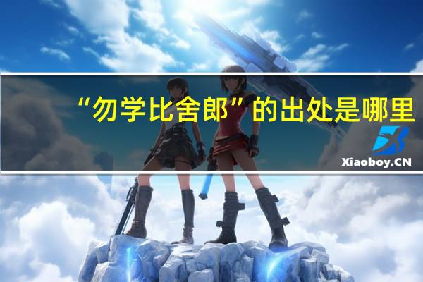 “勿学比舍郎”的出处是哪里