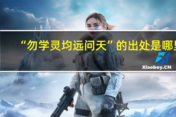 “勿学灵均远问天”的出处是哪里
