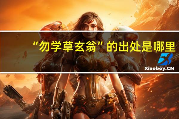 “勿学草玄翁”的出处是哪里