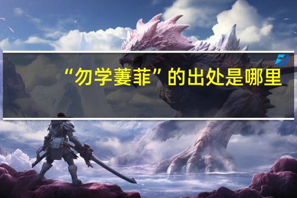 “勿学萋菲”的出处是哪里