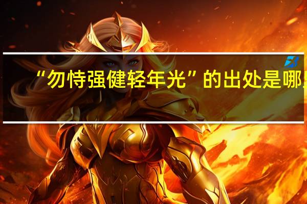 “勿恃强健轻年光”的出处是哪里