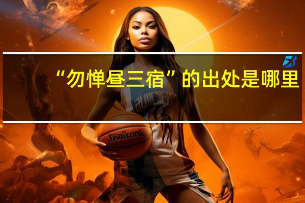 “勿惮昼三宿”的出处是哪里