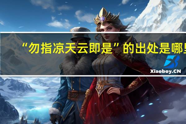 “勿指凉天云即是”的出处是哪里