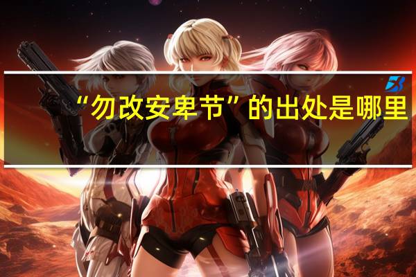 “勿改安卑节”的出处是哪里