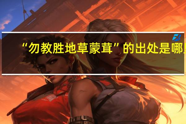 “勿教胜地草蒙茸”的出处是哪里