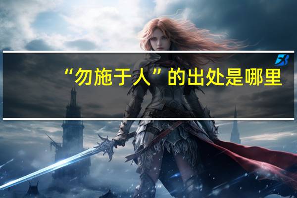 “勿施于人”的出处是哪里