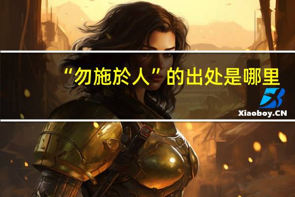 “勿施於人”的出处是哪里