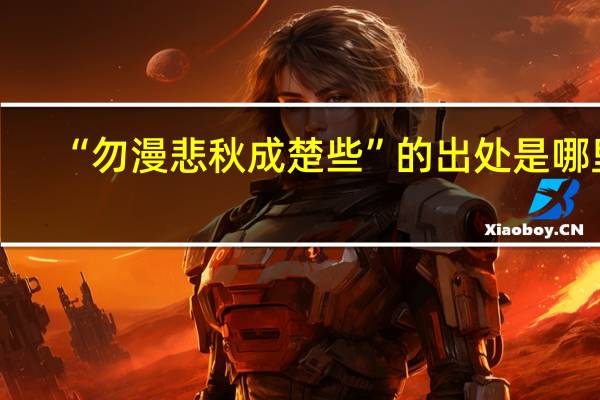 “勿漫悲秋成楚些”的出处是哪里