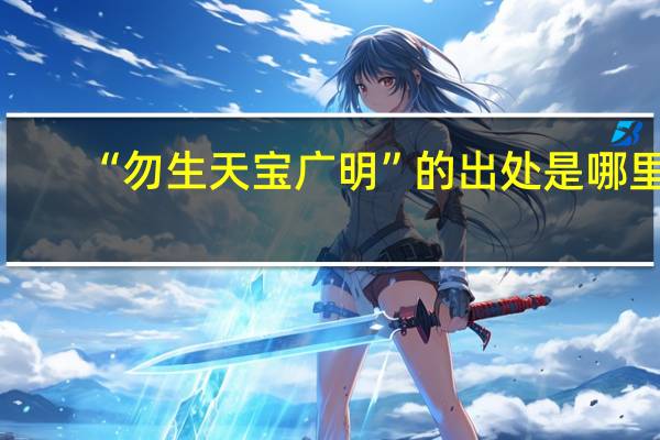 “勿生天宝广明”的出处是哪里