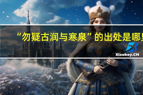 “勿疑古润与寒泉”的出处是哪里