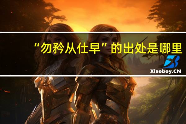 “勿矜从仕早”的出处是哪里