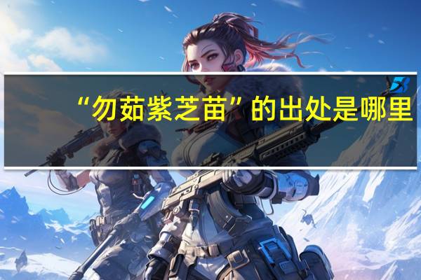 “勿茹紫芝苗”的出处是哪里