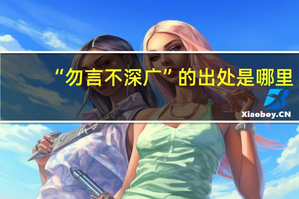 “勿言不深广”的出处是哪里