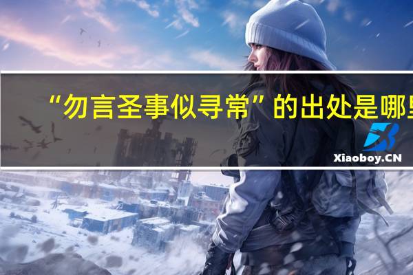 “勿言圣事似寻常”的出处是哪里