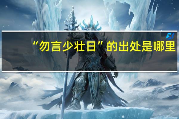 “勿言少壮日”的出处是哪里