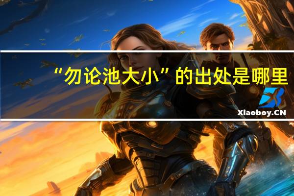 “勿论池大小”的出处是哪里