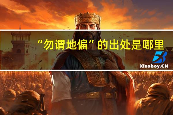 “勿谓地偏”的出处是哪里