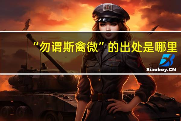 “勿谓斯禽微”的出处是哪里