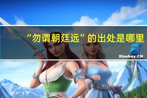“勿谓朝廷远”的出处是哪里