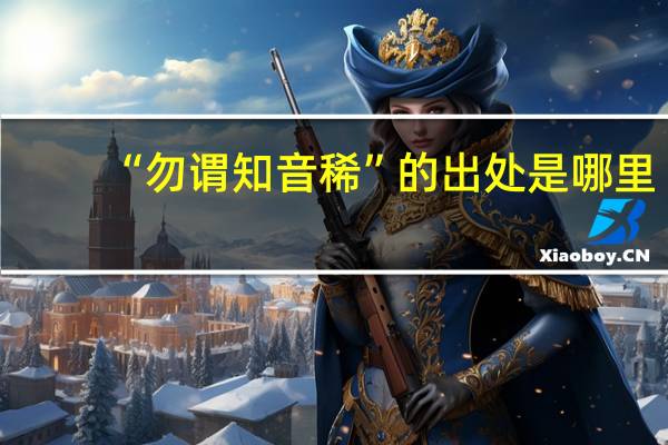 “勿谓知音稀”的出处是哪里