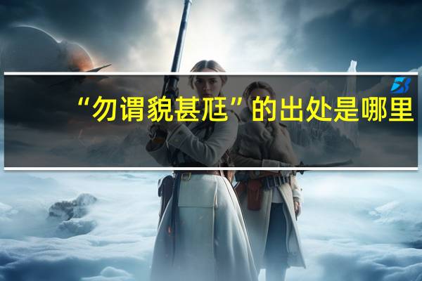 “勿谓貌甚尫”的出处是哪里